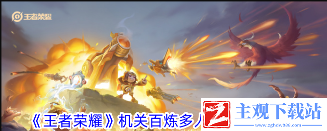王者荣耀机关百炼多人模式玩法攻略