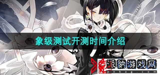 新月同行象级测试什么时候开始