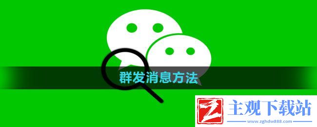 微信怎么群发消息-群发消息方法