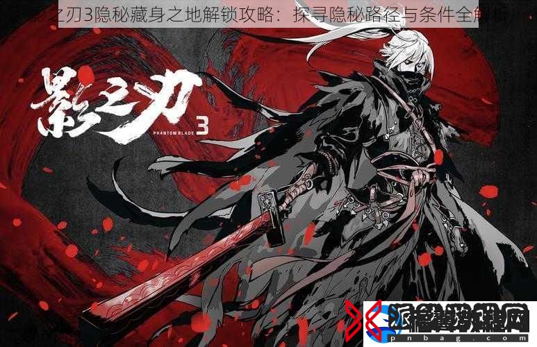 影之刃3隐秘藏身之地解锁攻略