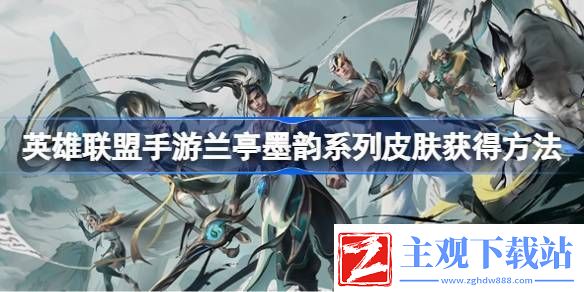 英雄联盟手游兰亭墨韵系列皮肤获得方法
