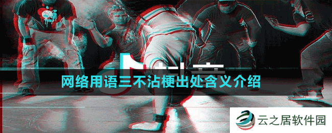 网络用语三不沾梗出处含义介绍