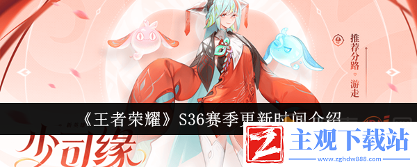 王者荣耀S36新赛季什么时候开始