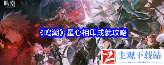 鸣潮星心相印成就攻略