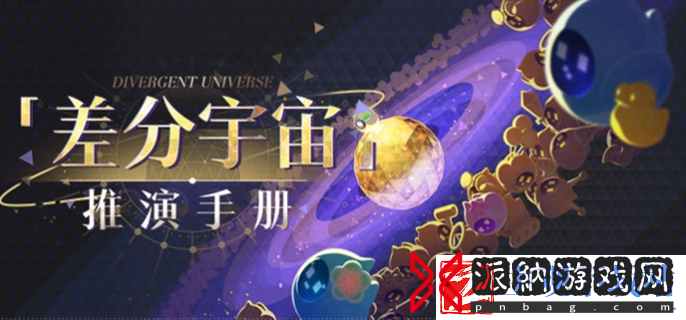 崩坏星穹铁道差分宇宙推演手册活动怎么玩