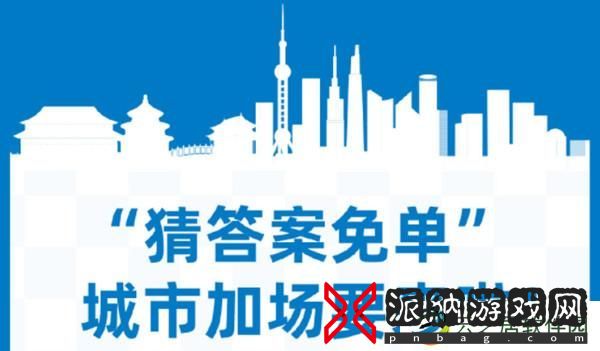 饿了么城市专场免单什么时候开始？2022免单城市名单汇总图片2