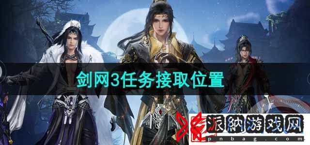 剑网3无界任务在哪接取-任务接取位置
