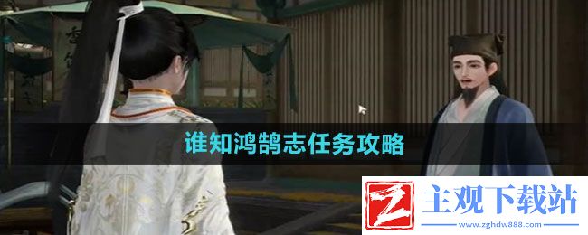 射雕手游谁知鸿鹄志任务怎么做-谁知鸿鹄志任务攻略