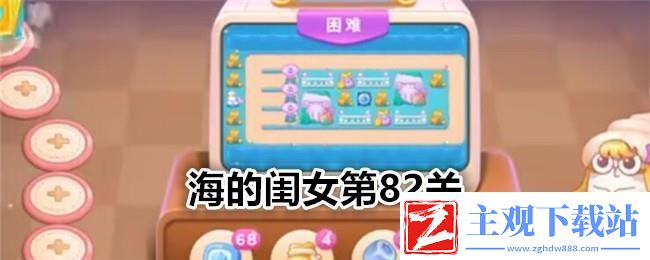 保卫萝卜4海的闺女第82关通关攻略