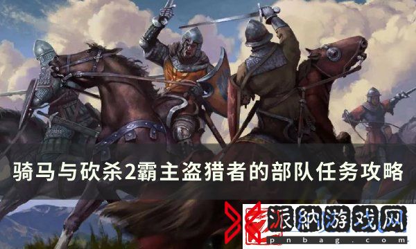 骑马与砍杀2霸主盗猎者的部队任务怎么做-盗猎者的部队任务攻略
