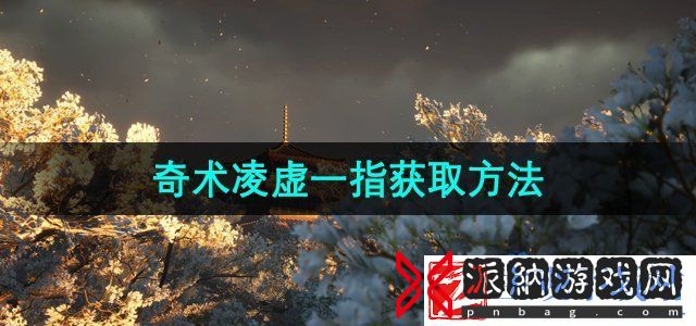 燕云十六声奇术凌虚一指怎么获得