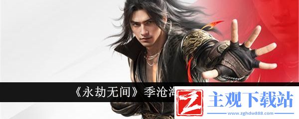 永劫无间季沧海技能介绍