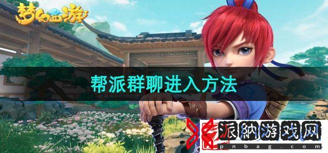 梦幻西游帮派群聊怎么进入