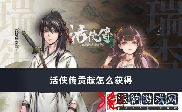 活侠传贡献怎么获得