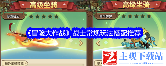 冒险大作战战士常规玩法搭配推荐
