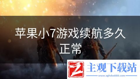 苹果小7游戏续航多久正常