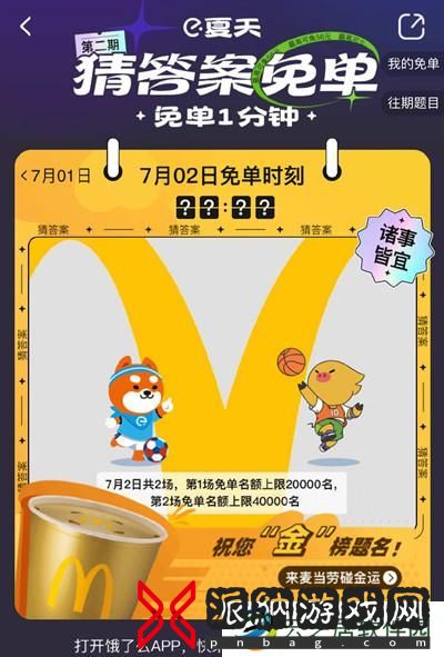 饿了么免单一分钟7.2答案是什么？7月2日免单时间答案解析图片2