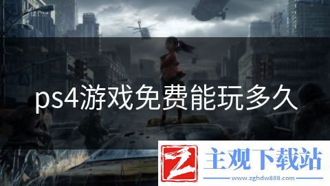 ps4游戏免费能玩多久