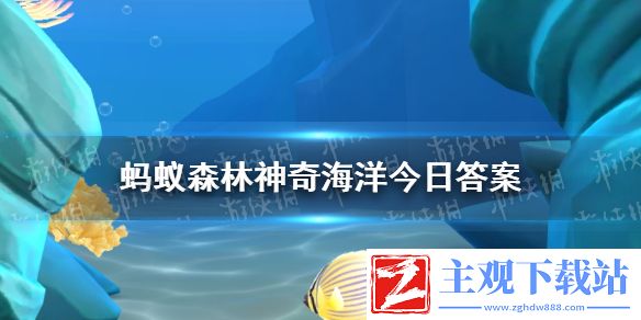 蚂蚁森林神奇海洋今日答案6月20日 深渊带有生物存活吗