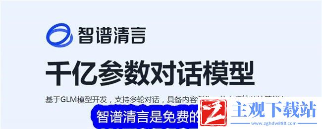 智谱清言是免费的吗