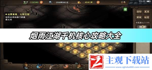 烟雨江湖千机核心攻略大全