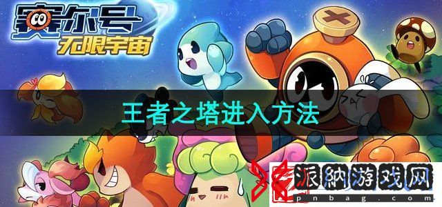 赛尔号王者之塔怎么进