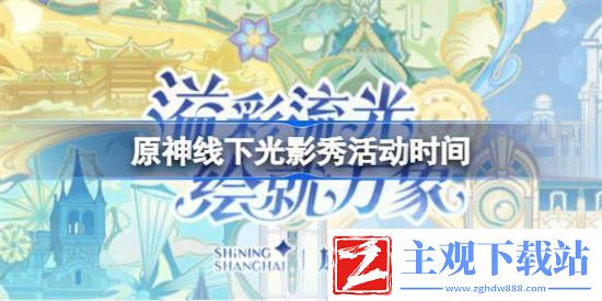 原神线下光影秀什么时候开始