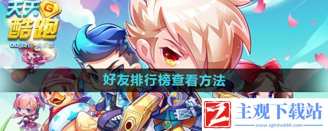 天天酷跑好友排行榜怎么看