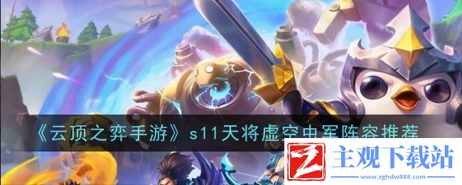 云顶之弈手游s11天将虚空虫军阵容推荐