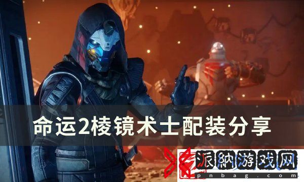 命运2棱镜术士怎么配装