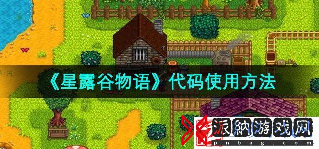 星露谷物语代码怎么使用