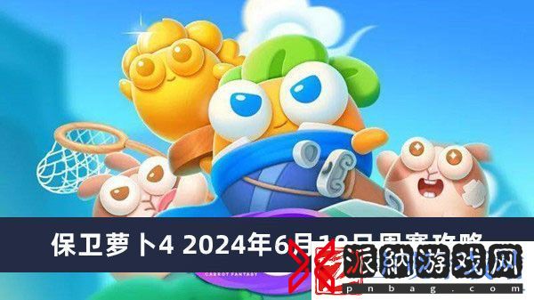 保卫萝卜4