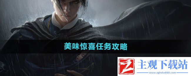 燕云十六声美味惊喜任务怎么做