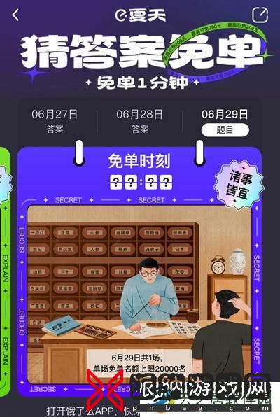 饿了么免单一分钟6.29答案是什么？6月29号免单时间答案解析图片2