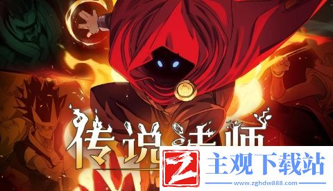传说法师福饼基本信息介绍