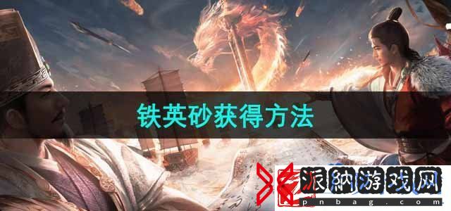 三国谋定天下铁英砂怎么获得-铁英砂获得方法