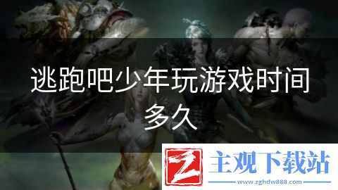 逃跑吧少年玩游戏时间多久