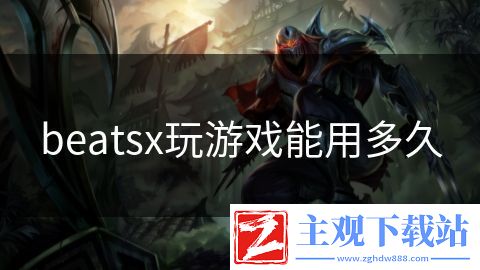 beatsx玩游戏能用多久