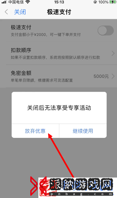 微店如何关闭极速支付
