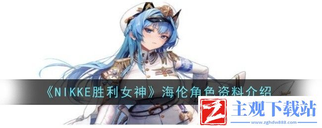 NIKKE胜利女神海伦角色资料介绍：攻略明确成长路线