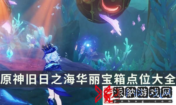 原神旧日之海华丽宝箱点位大全：地图探险路线规划与未知探索