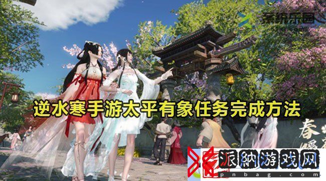 逆水寒手游太平有象任务完成方法