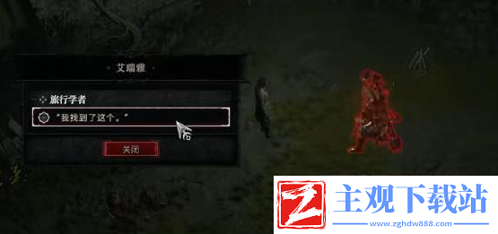 暗黑破坏神4旅行学者任务怎么做