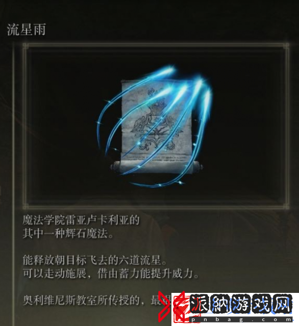 艾尔登法环流星雨怎么获得