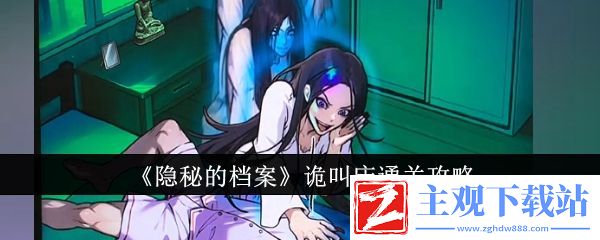 隐秘的档案诡**通关攻略