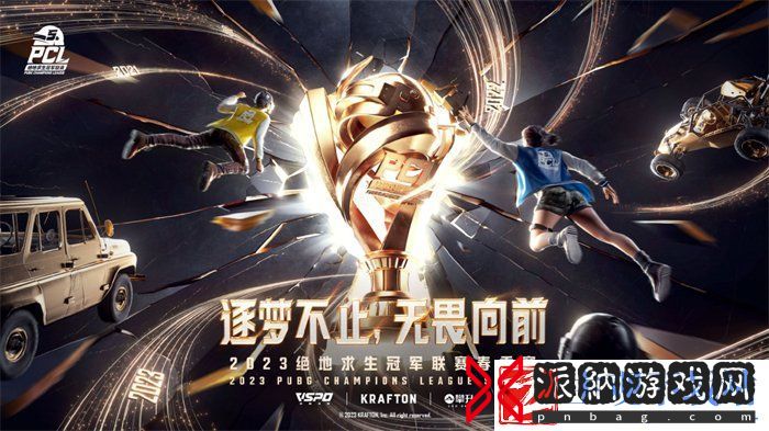 PCL2023春季赛完美落幕