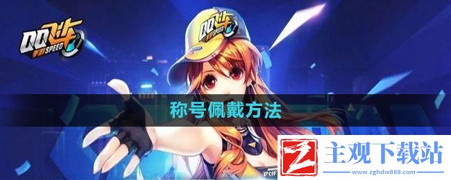 qq飞车怎么佩戴称号