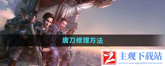 阿瑞斯病毒唐刀如何修理