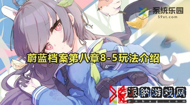 蔚蓝档案第八章8-5关卡玩法介绍：快速反应-秒速应对迅速行动
