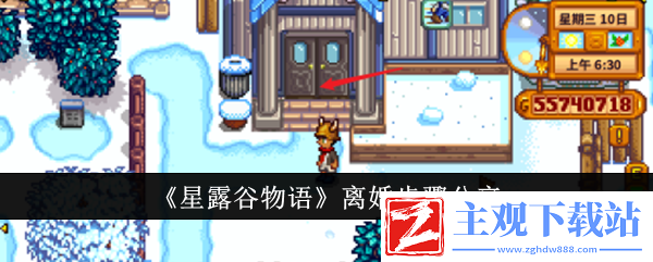 星露谷物语离婚步骤分享